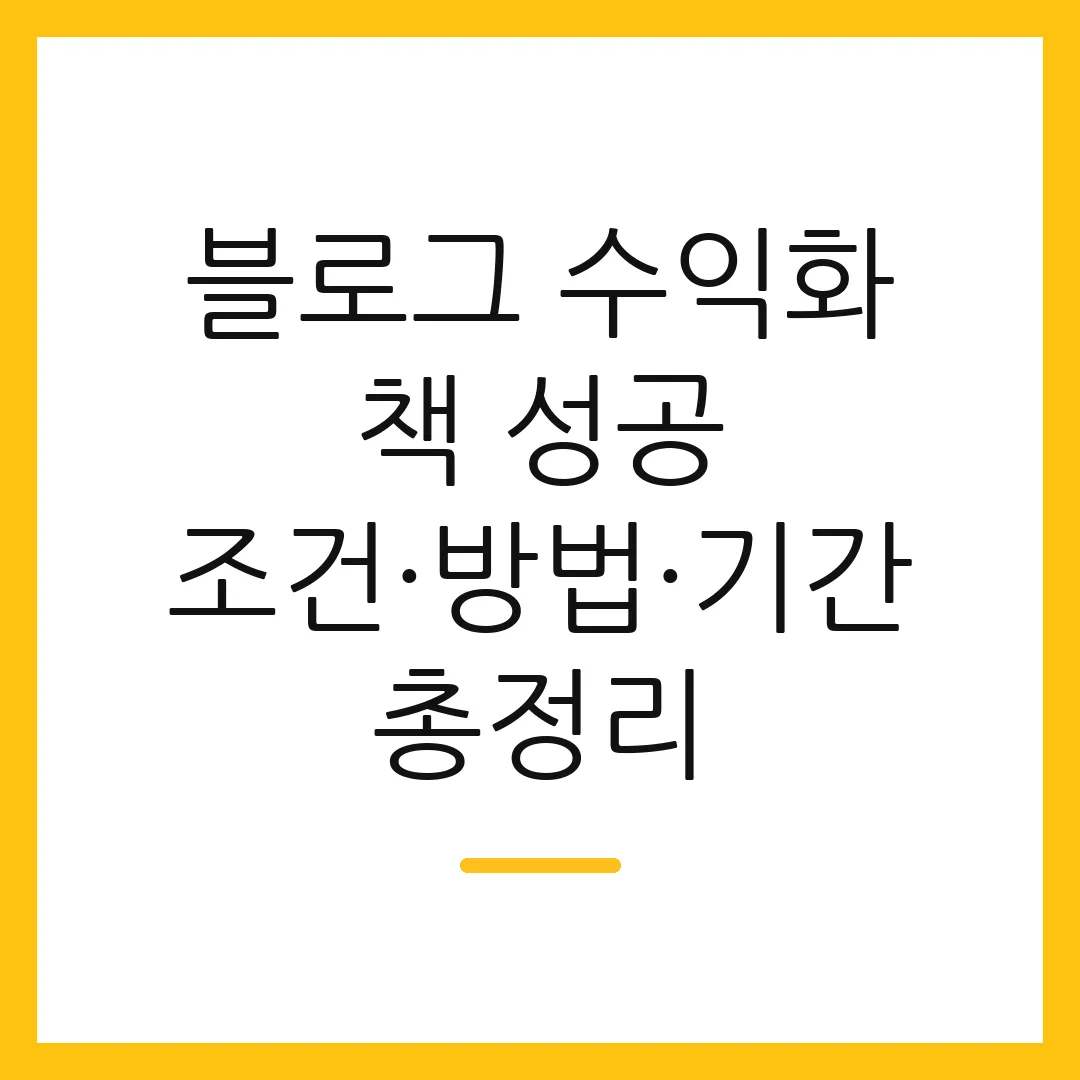 블로그 수익화 책 성공 조건·방법·기간 총정리