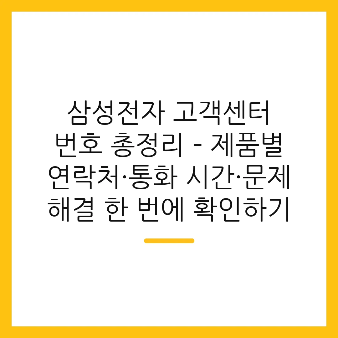 삼성전자 고객센터 번호 총정리 – 제품별 연락처·통화 시간·문제 해결 한 번에 확인하기