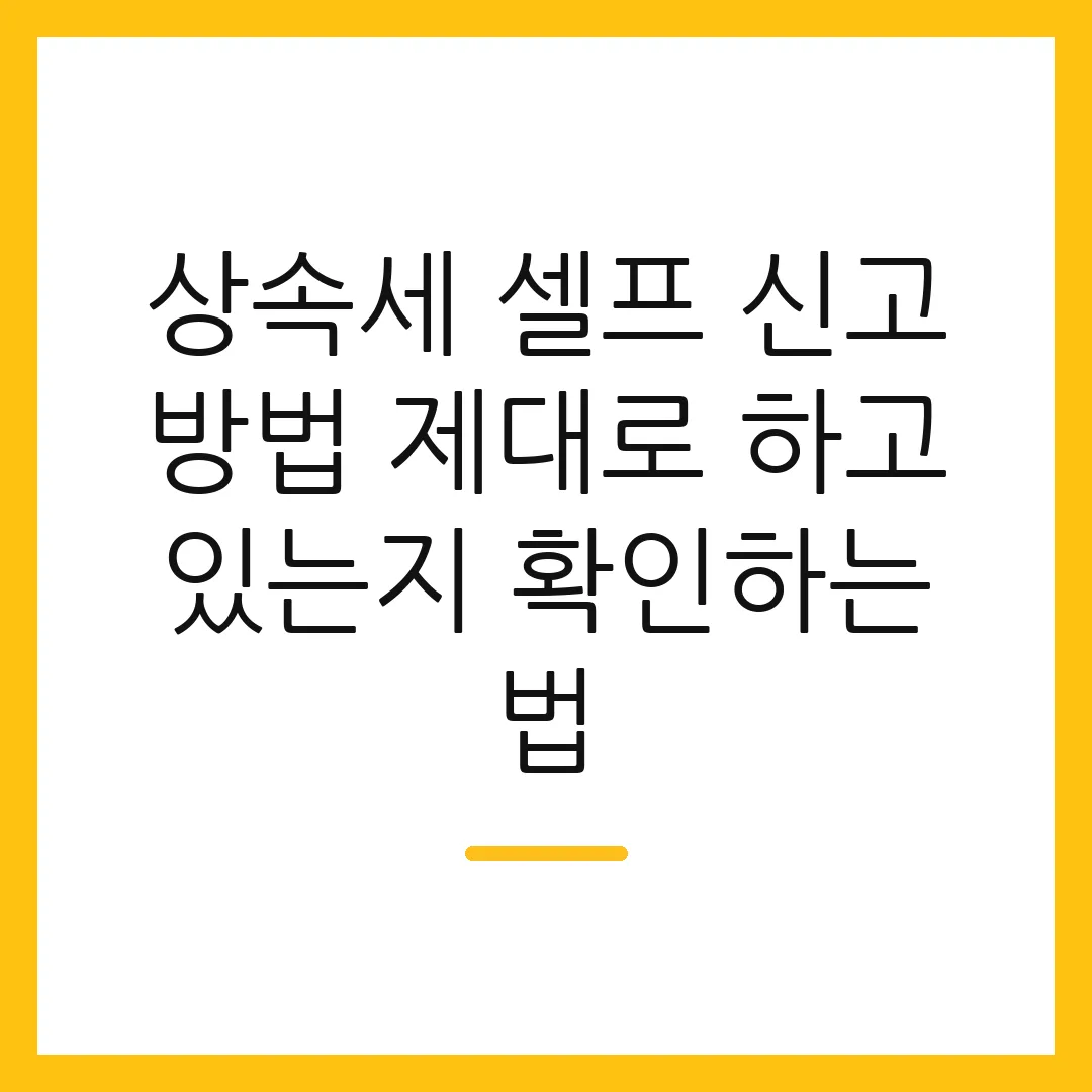 상속세 셀프 신고 방법 제대로 하고 있는지 확인하는 법
