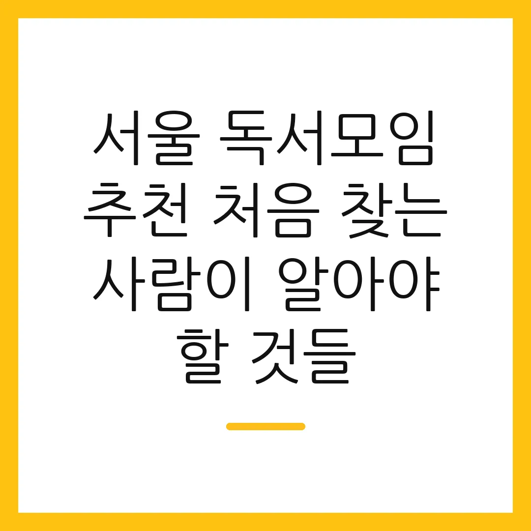 서울 독서모임 추천 처음 찾는 사람이 알아야 할 것들