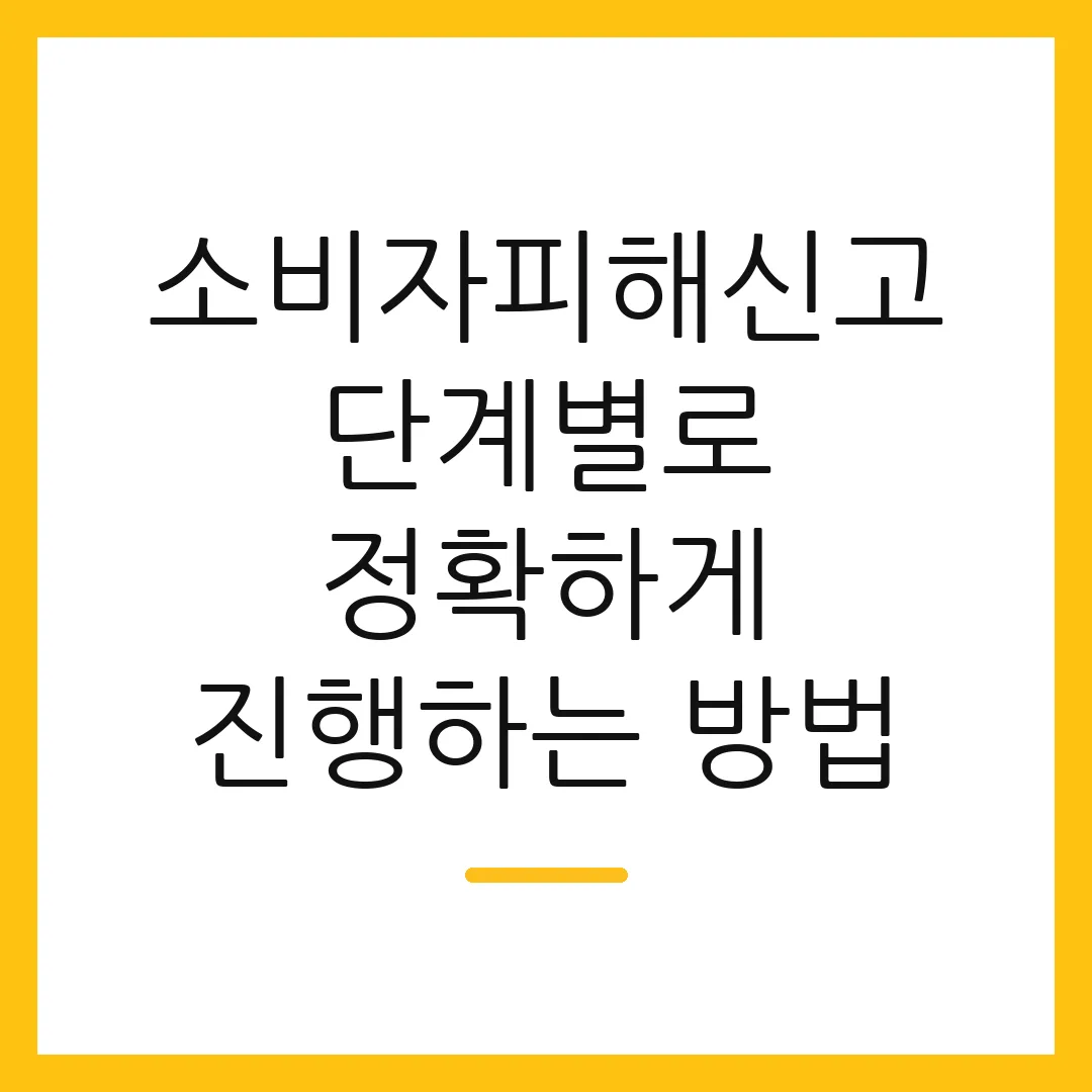 소비자피해신고 단계별로 정확하게 진행하는 방법