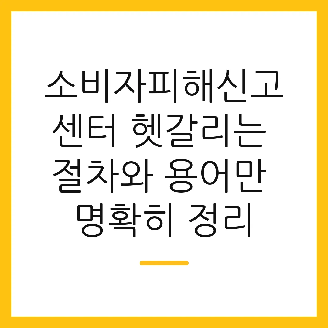 소비자피해신고센터 헷갈리는 절차와 용어만 명확히 정리 2 소비자피해신고센터 헷갈리는 절차와 용어만 명확히 정리