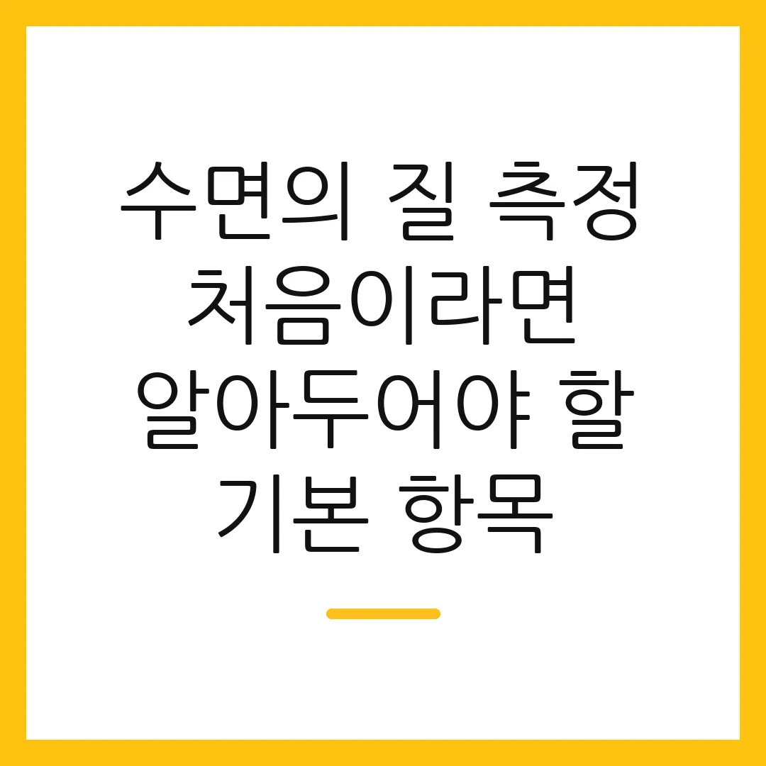 수면의 질 측정 처음이라면 알아두어야 할 기본 항목