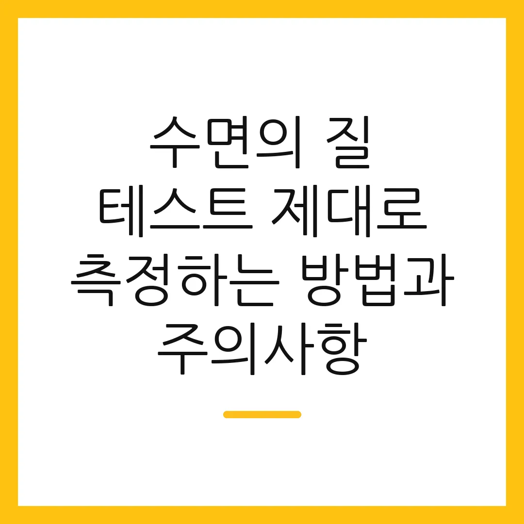 수면의 질 테스트 제대로 측정하는 방법과 주의사항