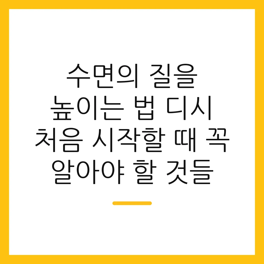 수면의 질을 높이는 법 디시 처음 시작할 때 꼭 알아야 할 것들