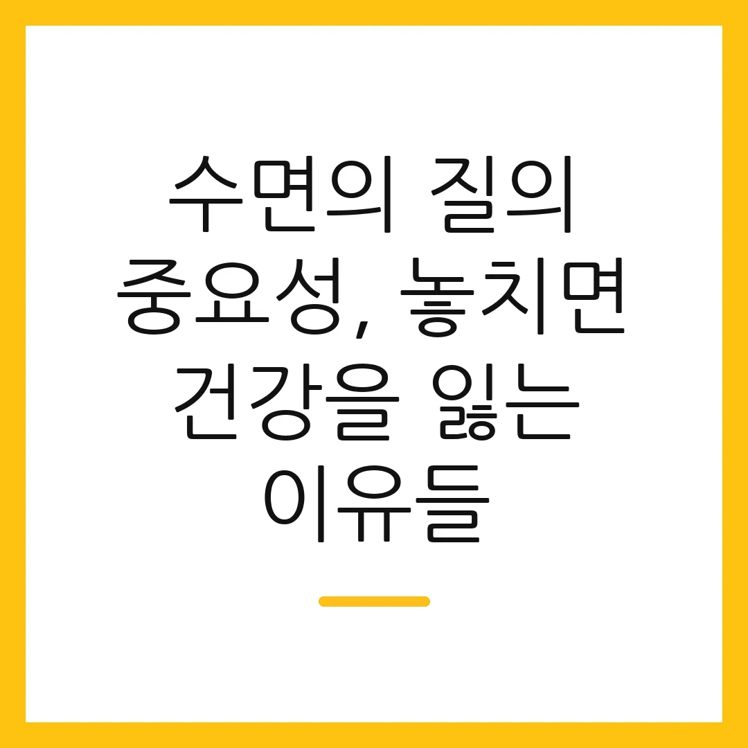 수면의 질의 중요성, 놓치면 건강을 잃는 이유들