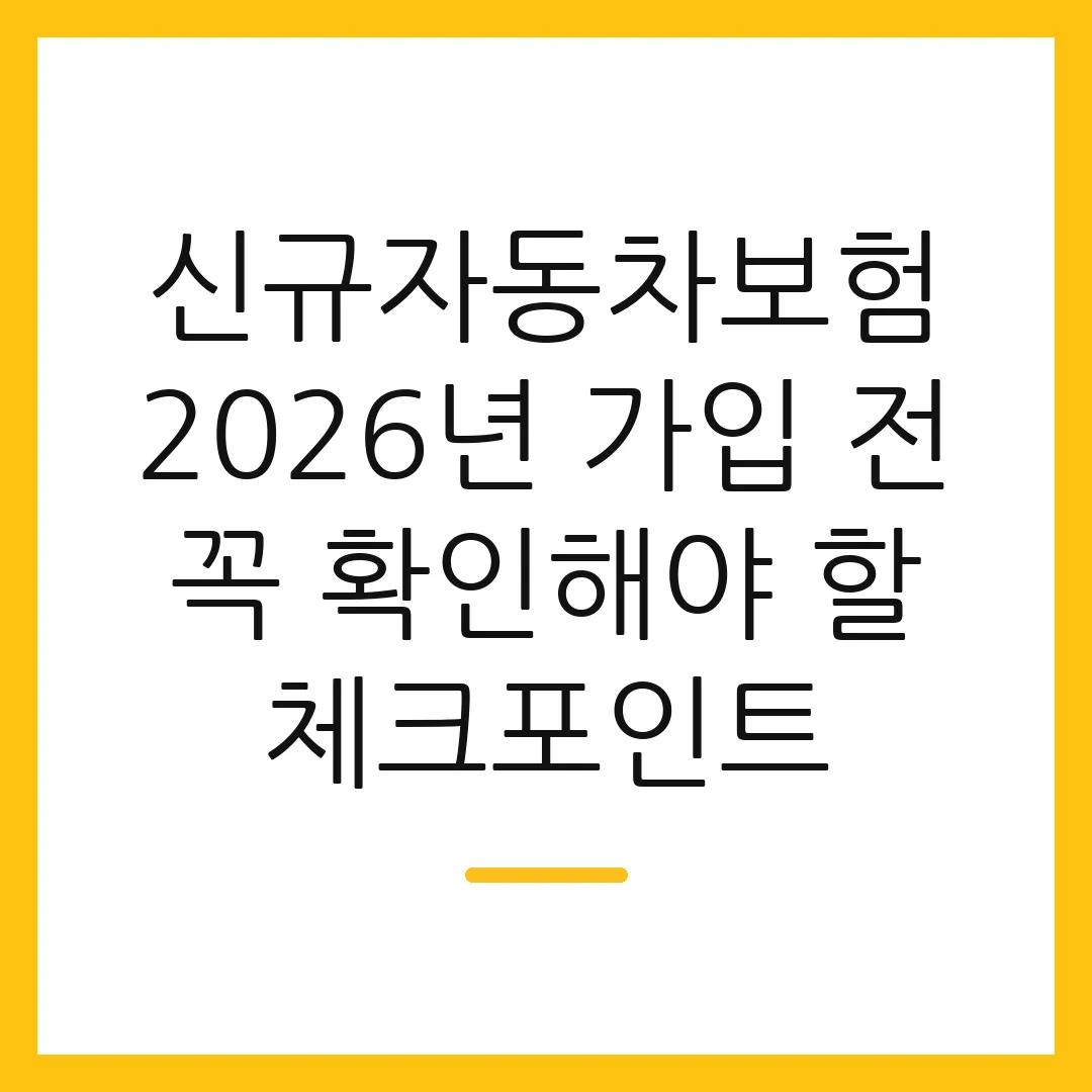 신규자동차보험 2026년 가입 전 꼭 확인해야 할 체크포인트