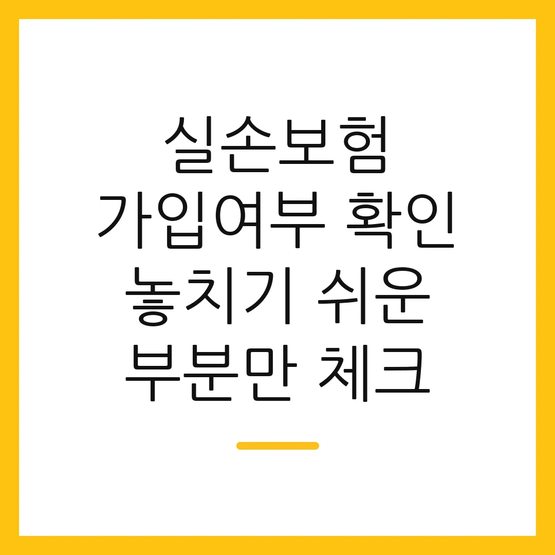 실손보험 가입여부 확인 놓치기 쉬운 부분만 체크