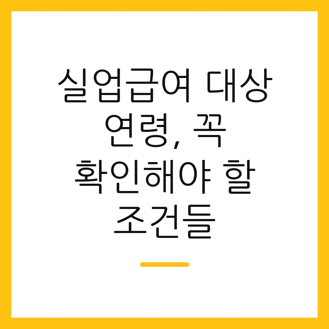 실업급여 대상 연령, 꼭 확인해야 할 조건들