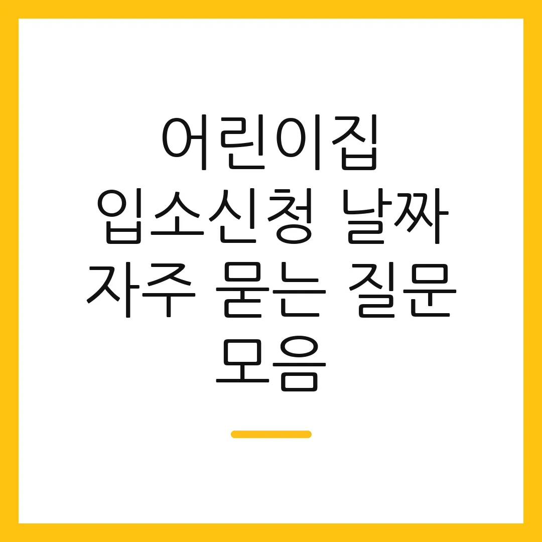 어린이집 입소신청 날짜 자주 묻는 질문 모음