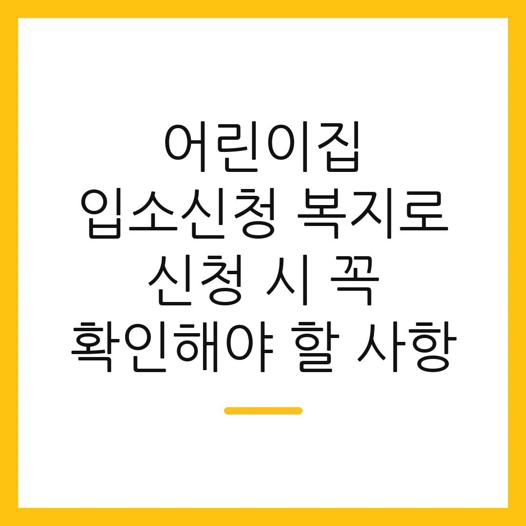 어린이집 입소신청 복지로 신청 시 꼭 확인해야 할 사항