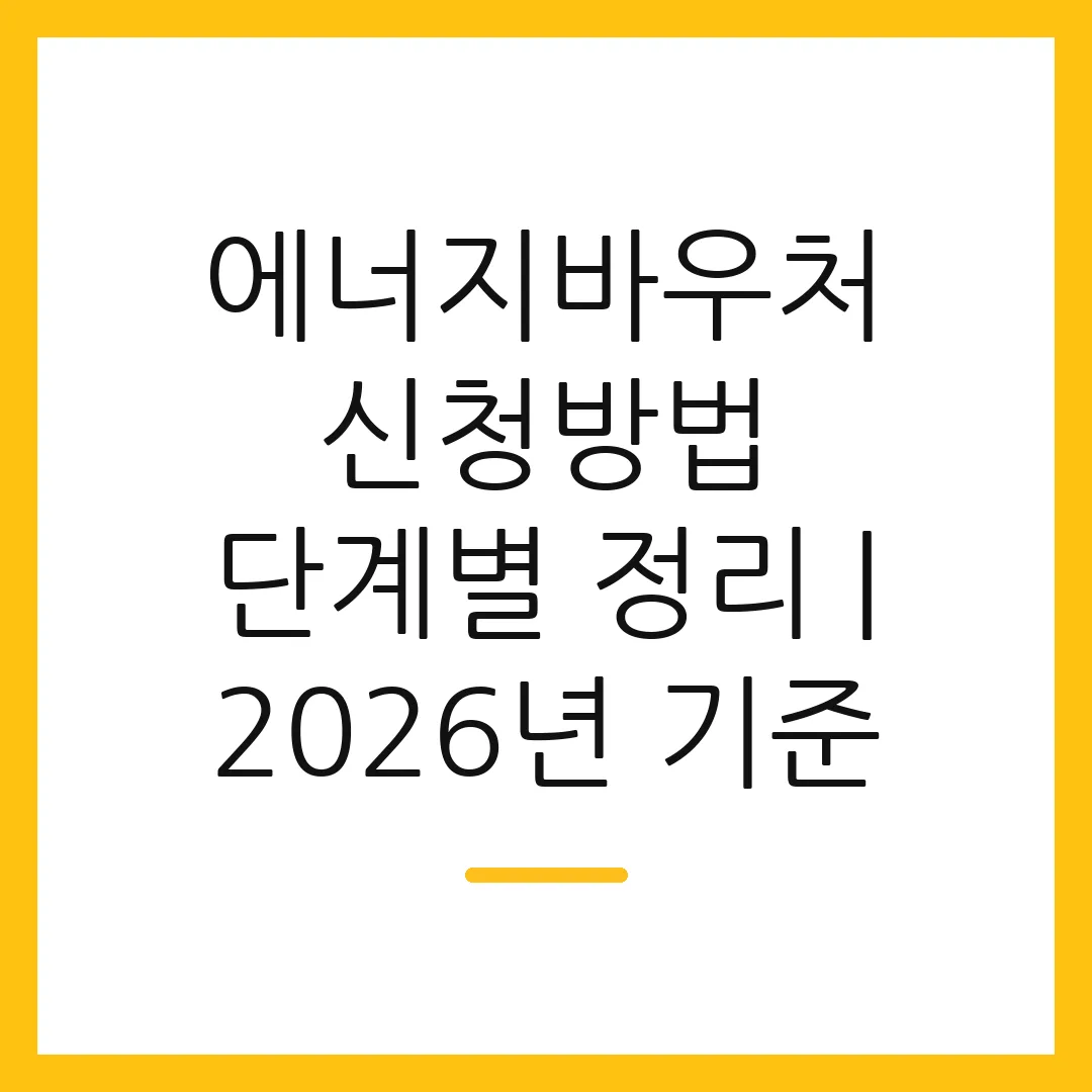 에너지바우처 신청방법 단계별 정리 | 2026년 기준