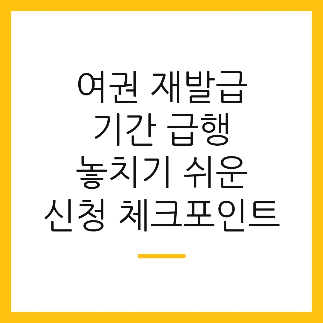 여권 재발급 기간 급행 놓치기 쉬운 신청 체크포인트