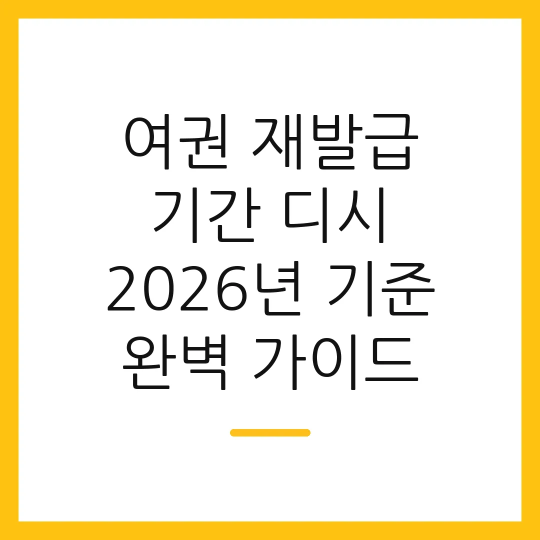 여권 재발급 기간 디시 2026년 기준 완벽 가이드