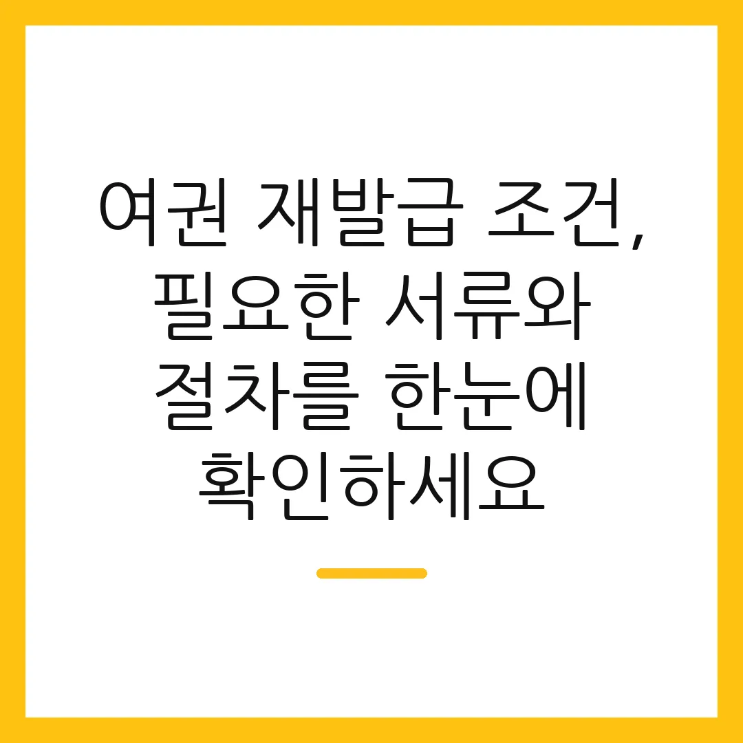 여권 재발급 조건, 필요한 서류와 절차를 한눈에 확인하세요