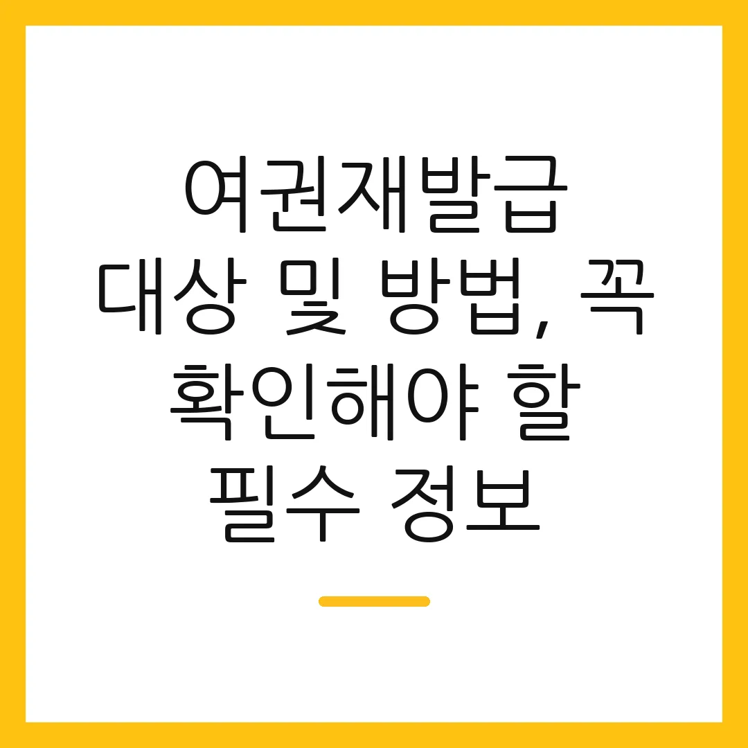 여권재발급 대상 및 방법, 꼭 확인해야 할 필수 정보