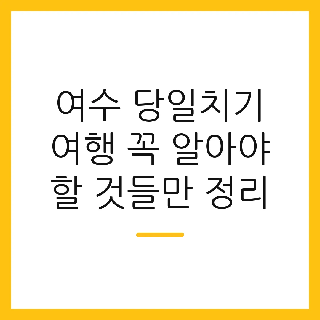 여수 당일치기 여행 꼭 알아야 할 것들만 정리