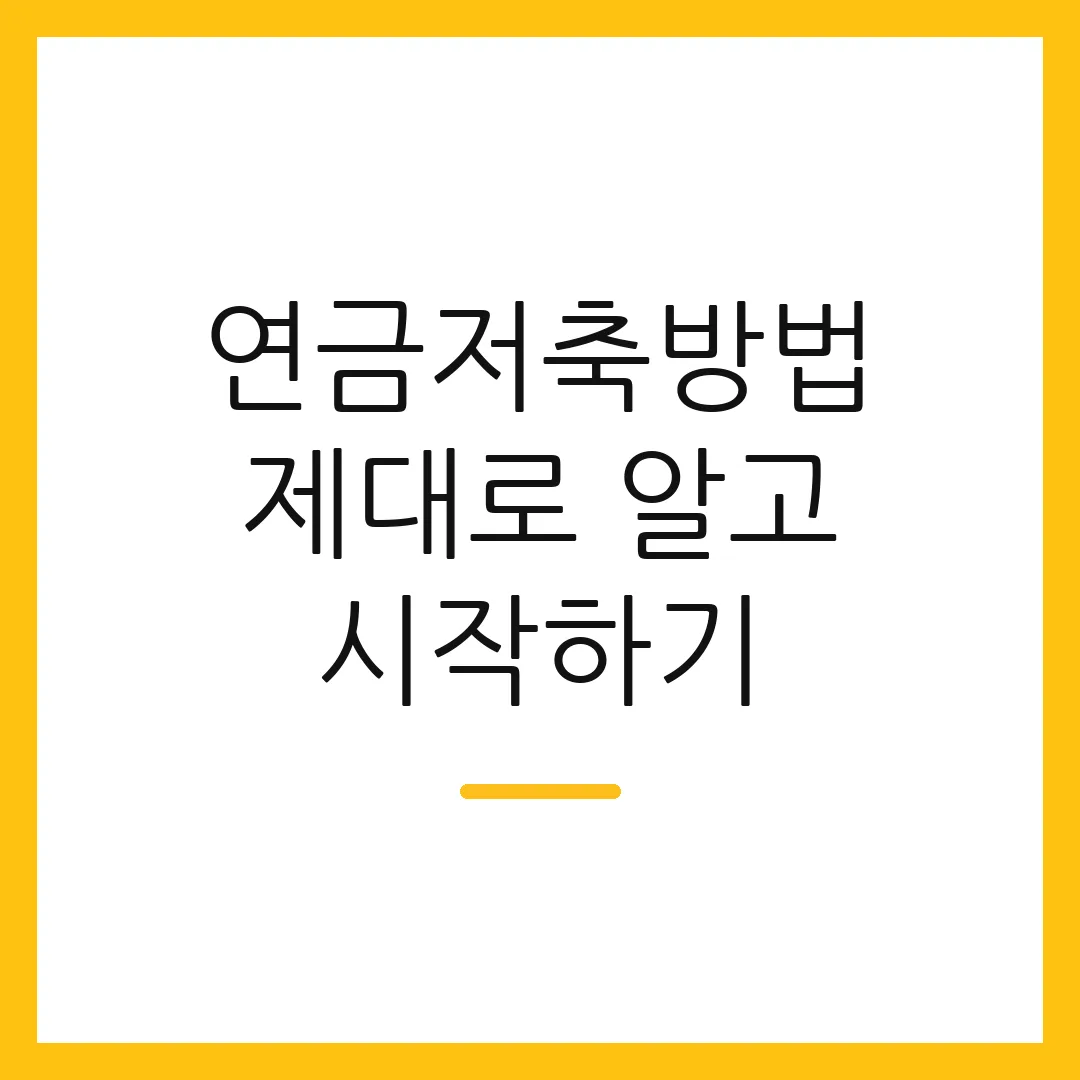 연금저축방법 제대로 알고 시작하기