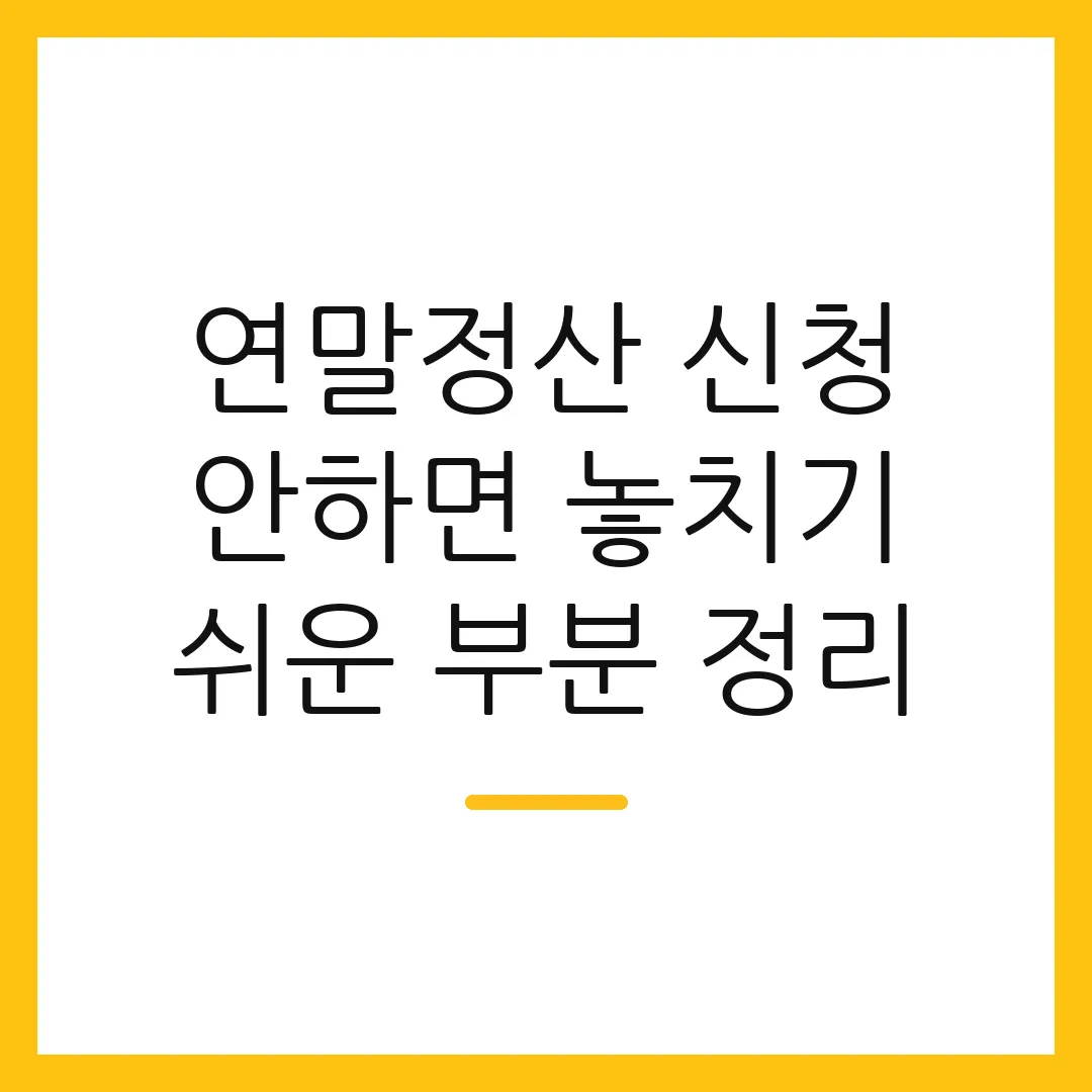 연말정산 신청 안하면 놓치기 쉬운 부분 정리 2 연말정산 신청 안하면 놓치기 쉬운 부분 정리