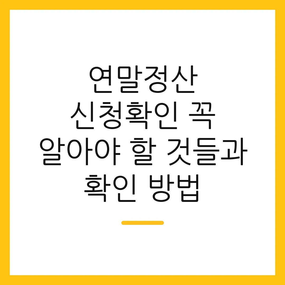 연말정산 신청확인 꼭 알아야 할 것들과 확인 방법 2 연말정산 신청확인 꼭 알아야 할 것들과 확인 방법