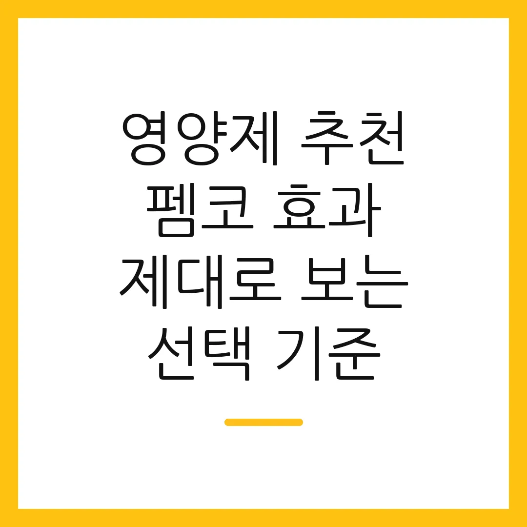 영양제 추천 펨코 효과 제대로 보는 선택 기준 2 영양제 추천 펨코 효과 제대로 보는 선택 기준