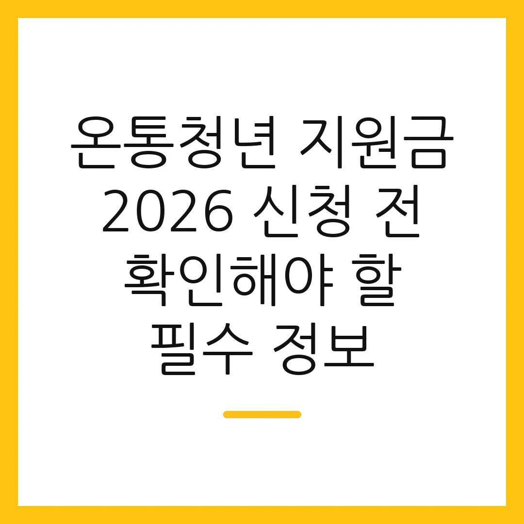 온통청년 지원금 2026 신청 전 확인해야 할 필수 정보