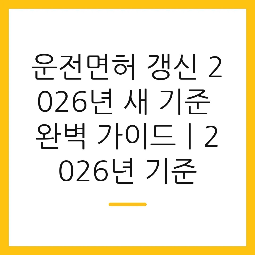 운전면허 갱신 2026년 새 기준 완벽 가이드ㅣ2026년 기준