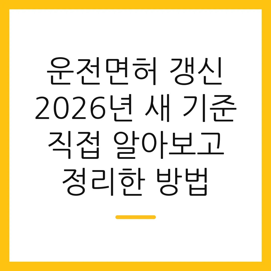 운전면허 갱신 2026년 새 기준 직접 알아보고 정리한 방법