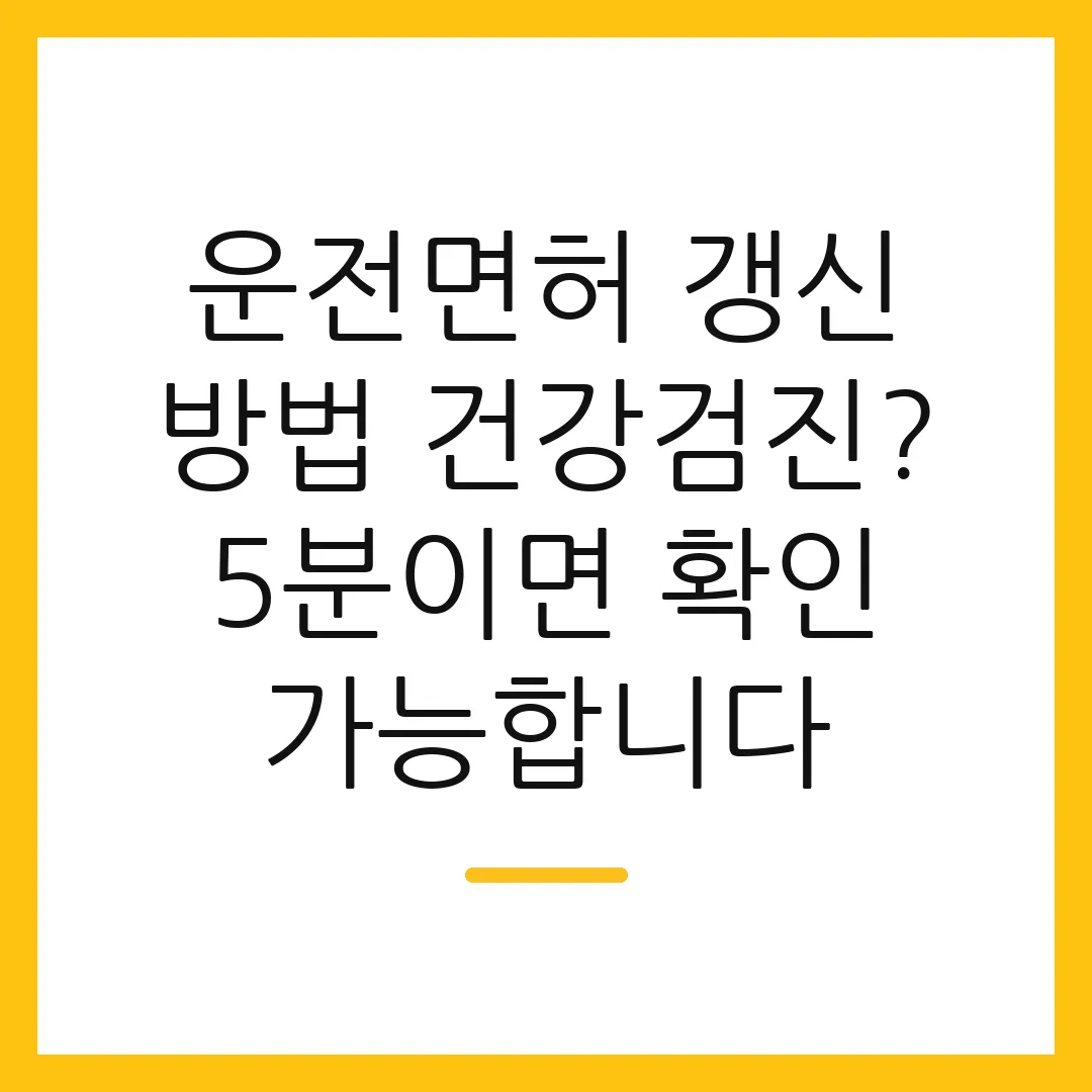 운전면허 갱신 방법 건강검진? 5분이면 확인 가능합니다