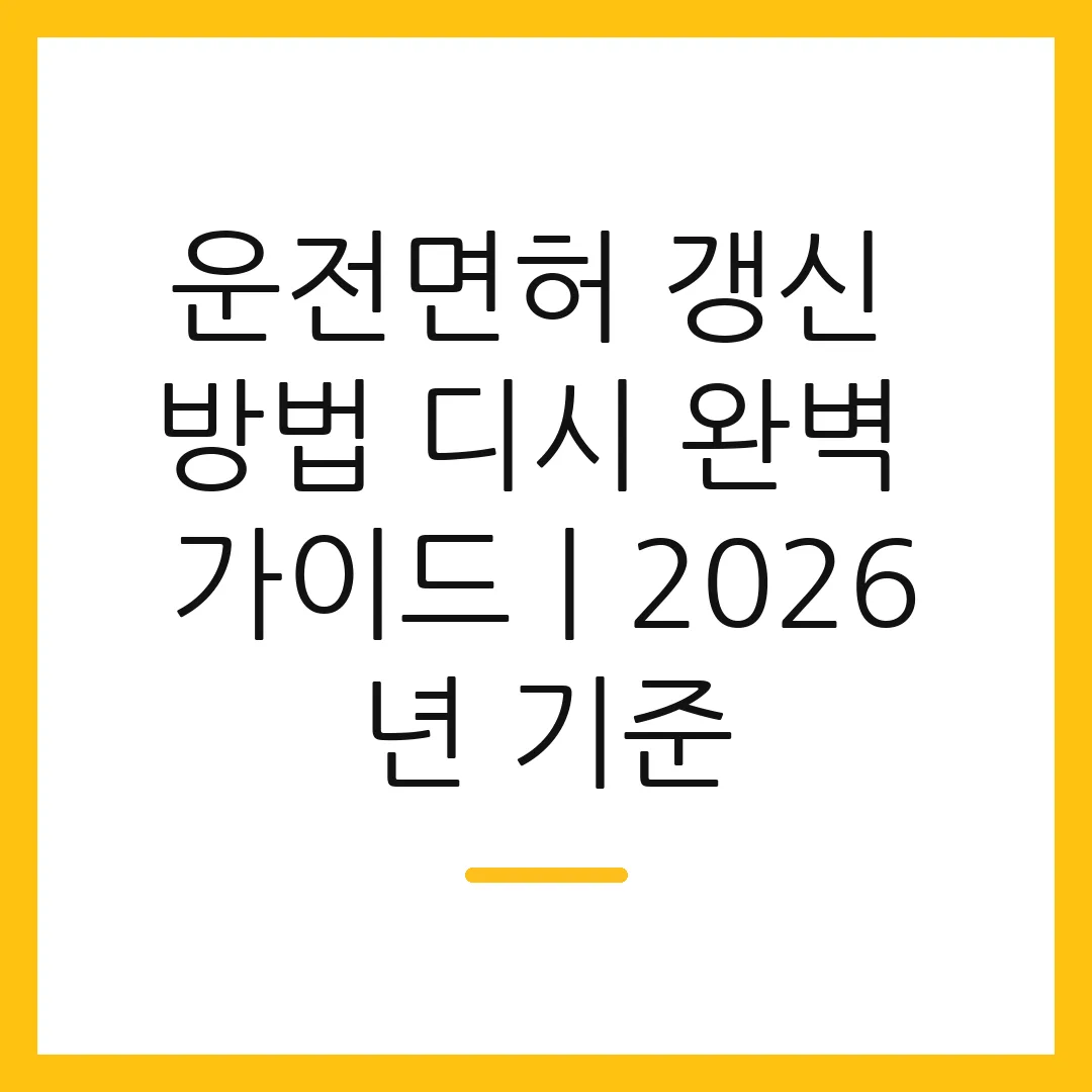 운전면허 갱신 방법 디시 완벽 가이드ㅣ2026년 기준