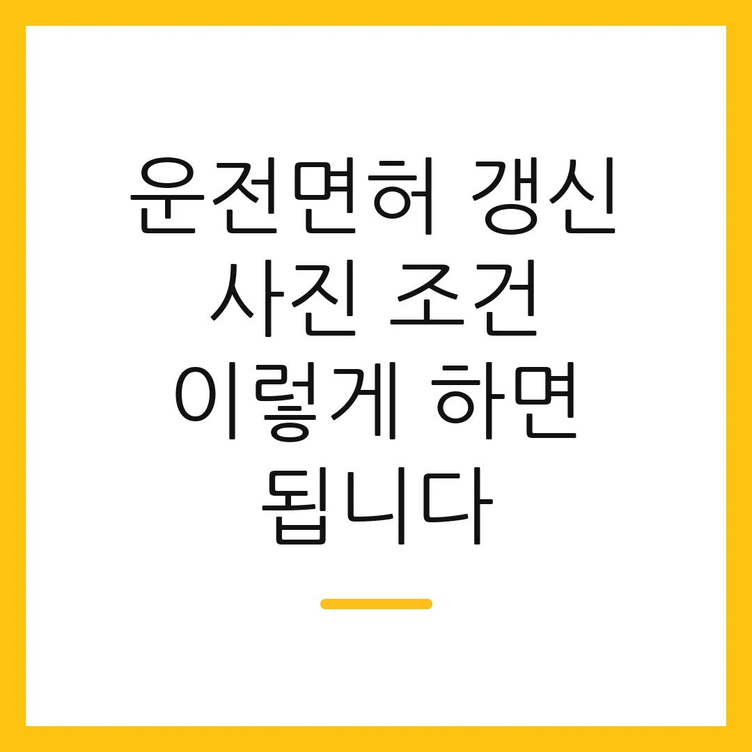 운전면허 갱신 사진 조건 이렇게 하면 됩니다