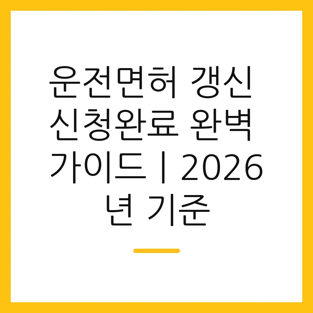 운전면허 갱신 신청완료 완벽 가이드ㅣ2026년 기준