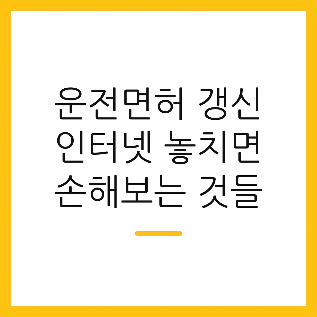 운전면허 갱신 인터넷 놓치면 손해보는 것들