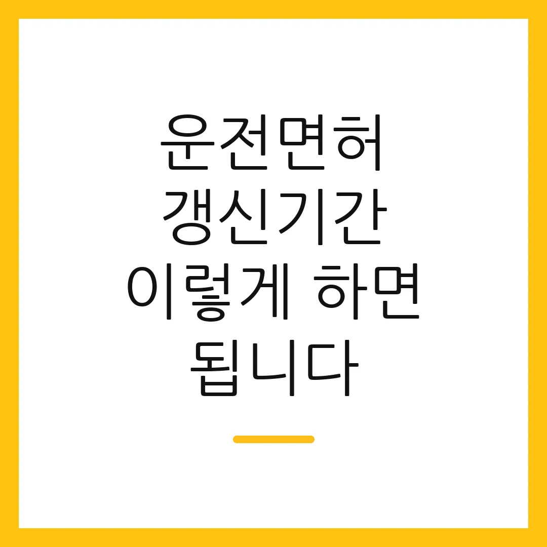 운전면허 갱신기간 이렇게 하면 됩니다