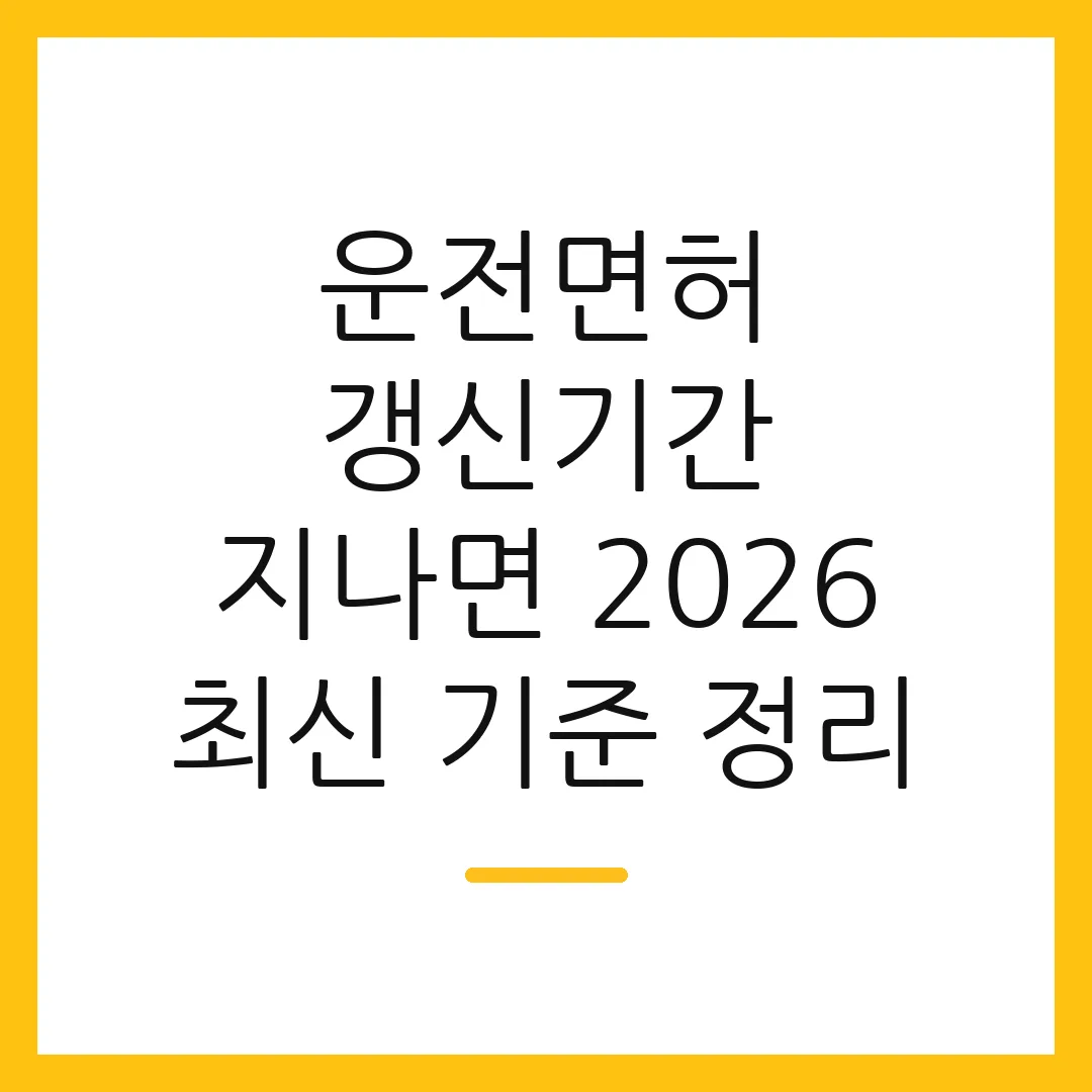 운전면허 갱신기간 지나면 2026 최신 기준 정리