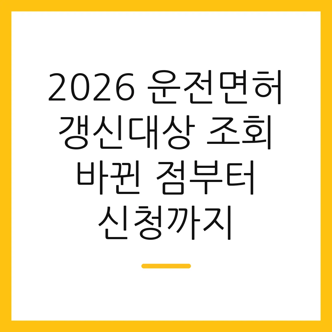 2026 운전면허 갱신대상 조회 바뀐 점부터 신청까지