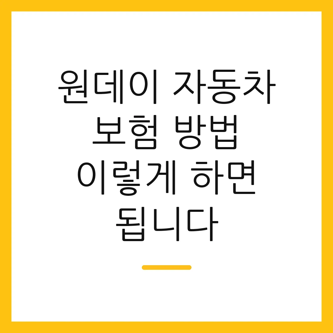 원데이 자동차 보험 방법 이렇게 하면 됩니다