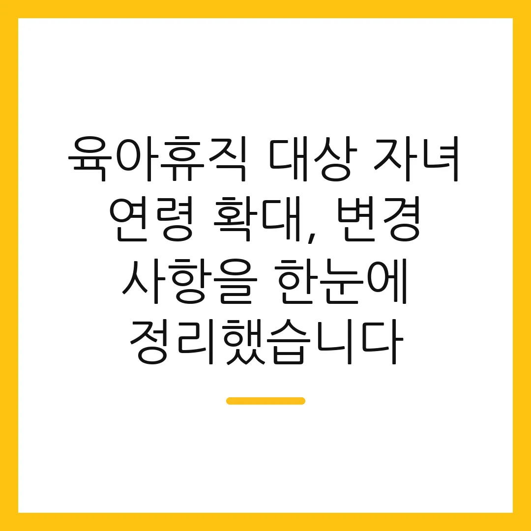 육아휴직 대상 자녀 연령 확대, 변경 사항을 한눈에 정리했습니다