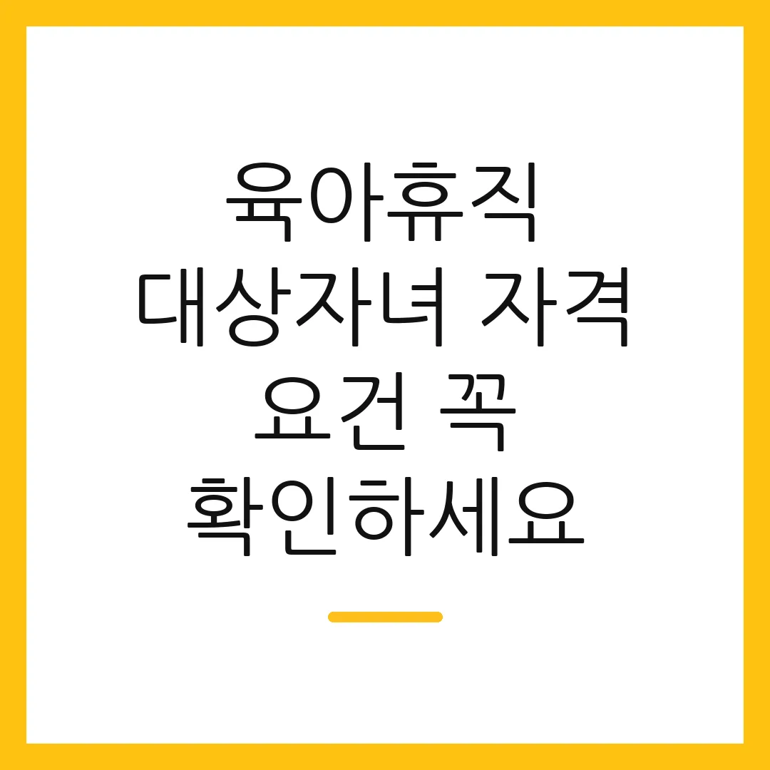 육아휴직 대상자녀 자격 요건 꼭 확인하세요