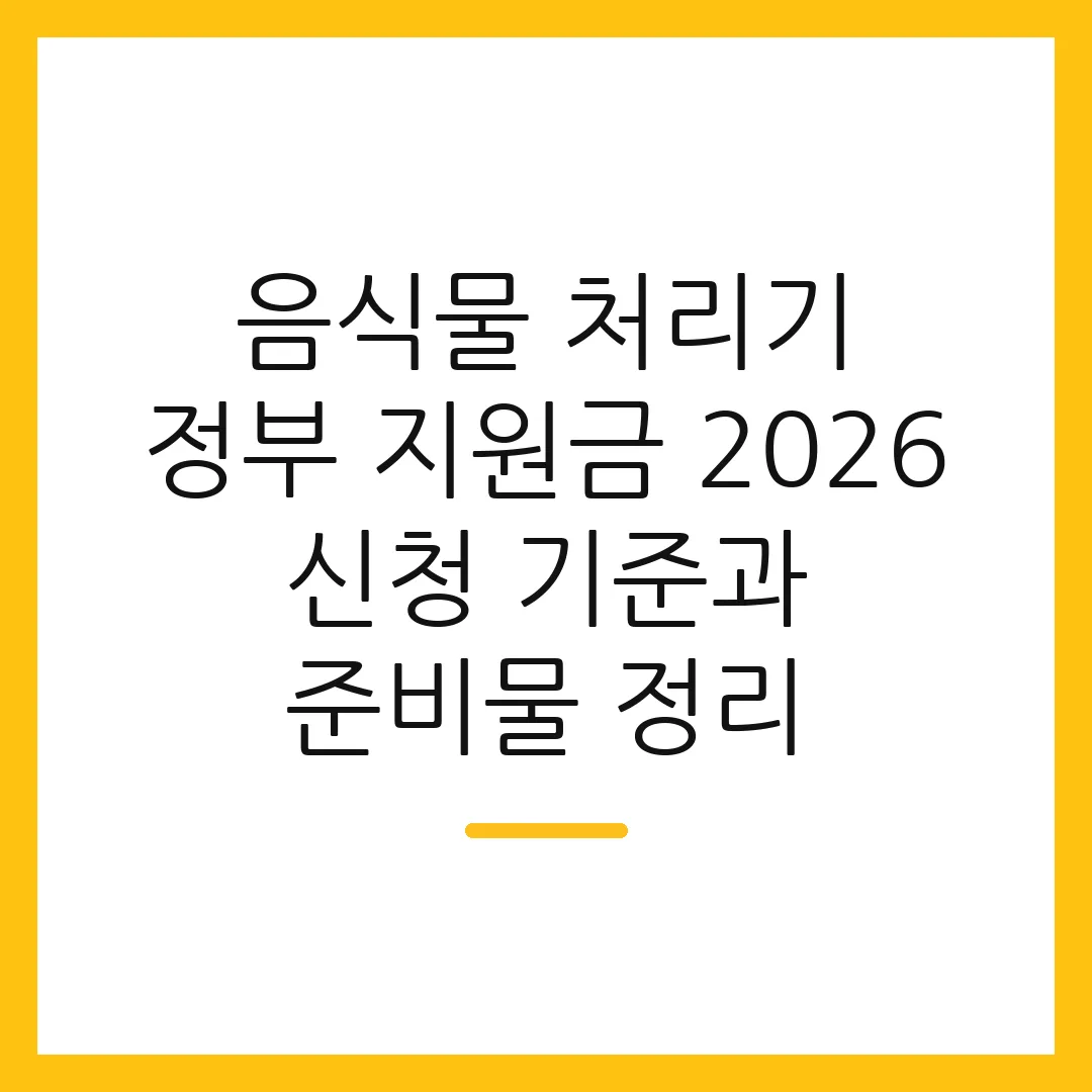 음식물 처리기 정부 지원금 2026 신청 기준과 준비물 정리