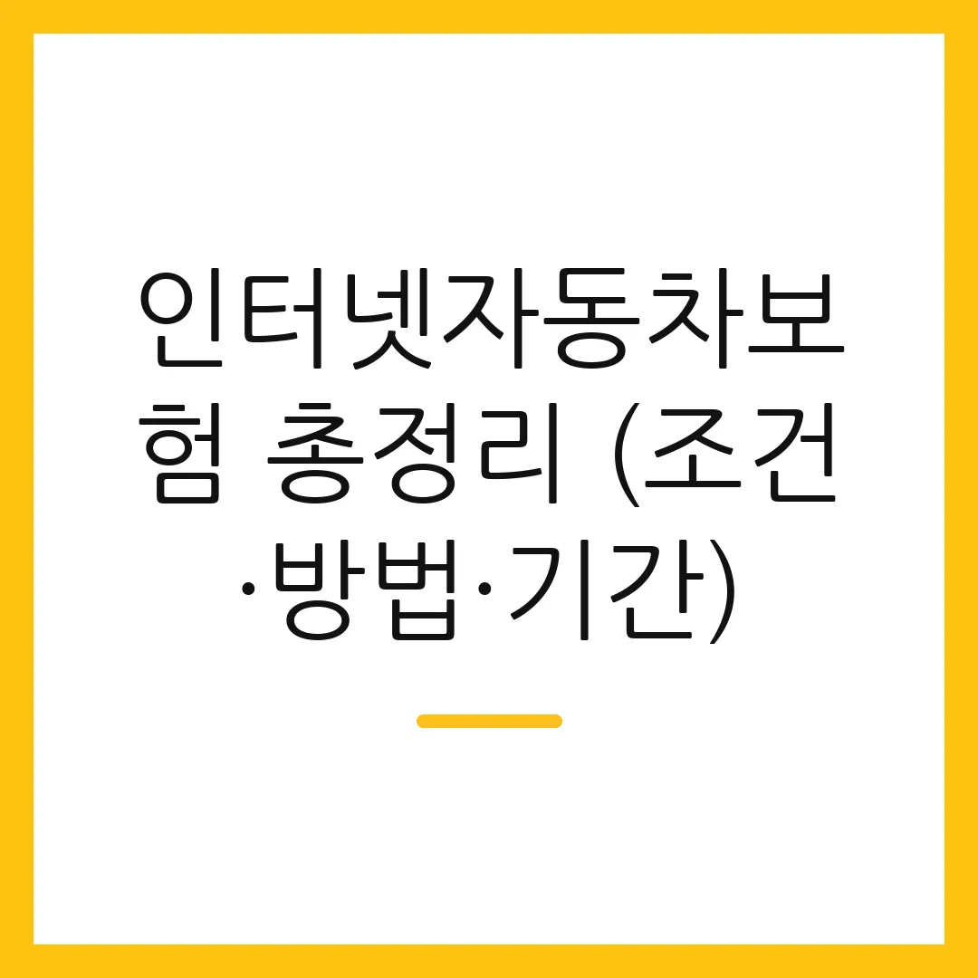 인터넷자동차보험 총정리 (조건·방법·기간)
