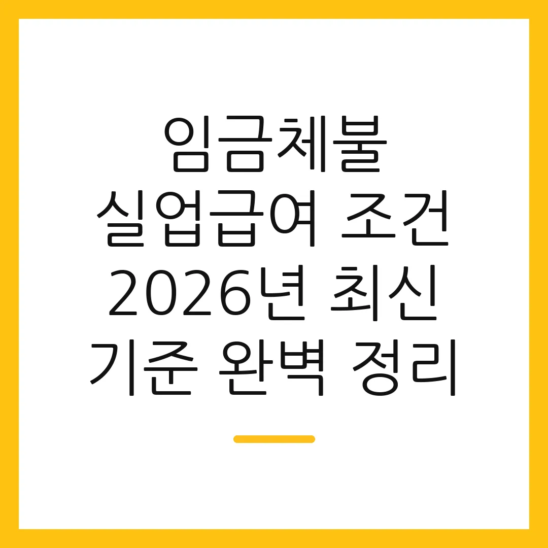 임금체불 실업급여 조건 2026년 최신 기준 완벽 정리