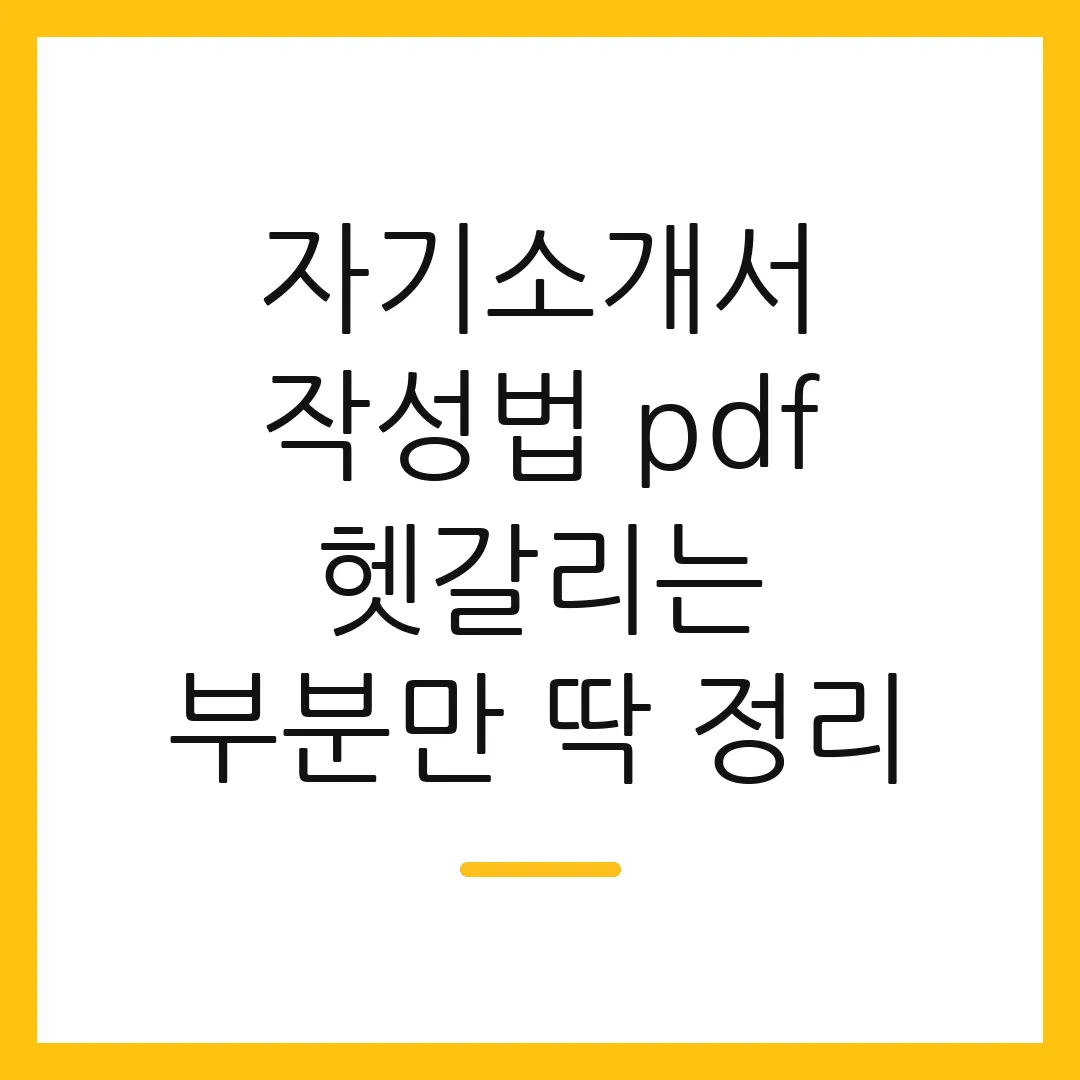 자기소개서 작성법 pdf 헷갈리는 부분만 딱 정리 2 자기소개서 작성법 pdf 헷갈리는 부분만 딱 정리