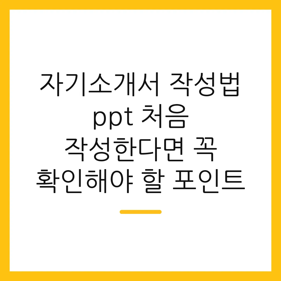 자기소개서 작성법 ppt 처음 작성한다면 꼭 확인해야 할 포인트