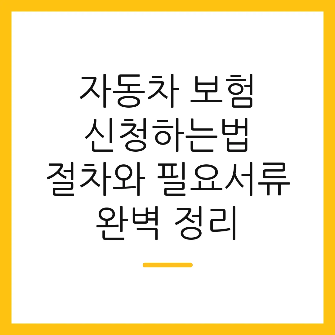 자동차 보험 신청하는법 절차와 필요서류 완벽 정리 2 자동차 보험 신청하는법 절차와 필요서류 완벽 정리
