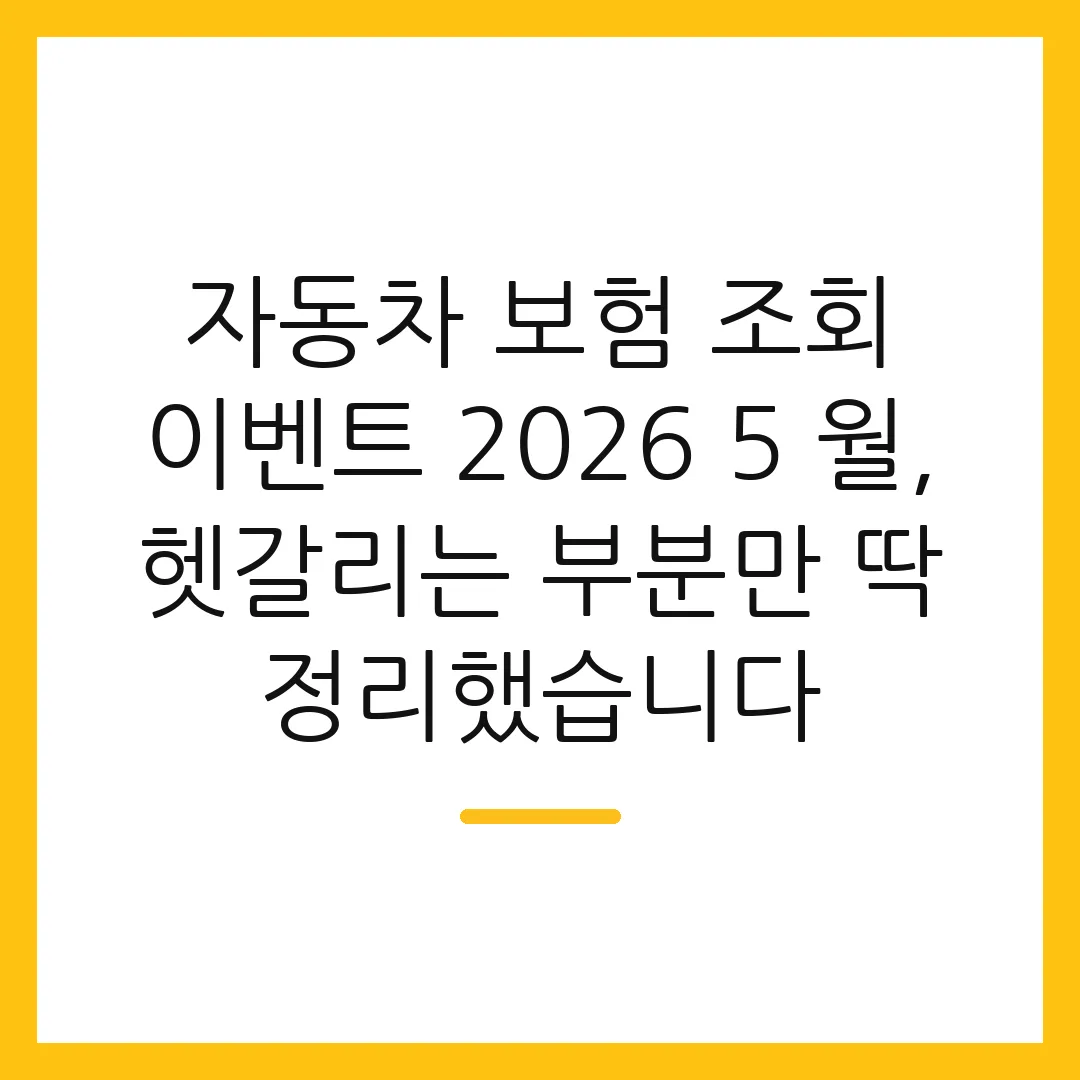 자동차 보험 조회 이벤트 2026 5 월, 헷갈리는 부분만 딱 정리했습니다