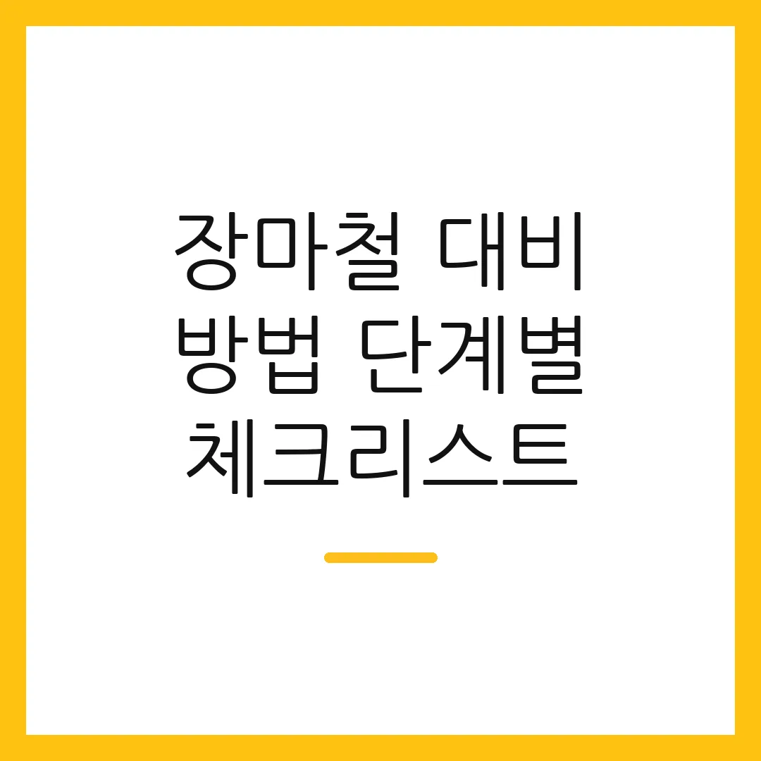 장마철 대비 방법 단계별 체크리스트