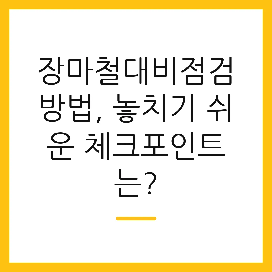 장마철대비점검방법, 놓치기 쉬운 체크포인트는? 2 장마철대비점검방법, 놓치기 쉬운 체크포인트는?