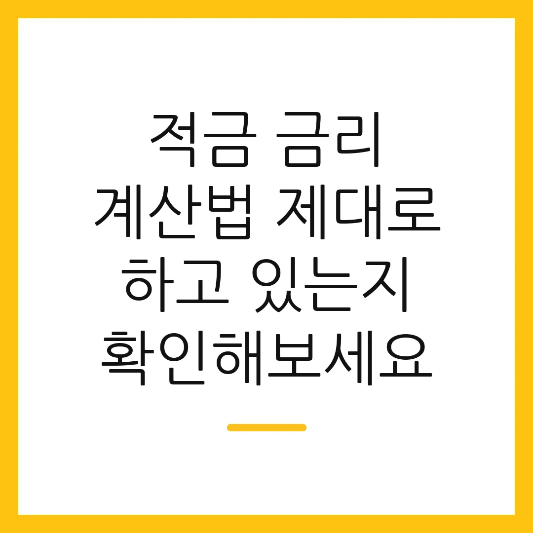 적금 금리 계산법 제대로 하고 있는지 확인해보세요