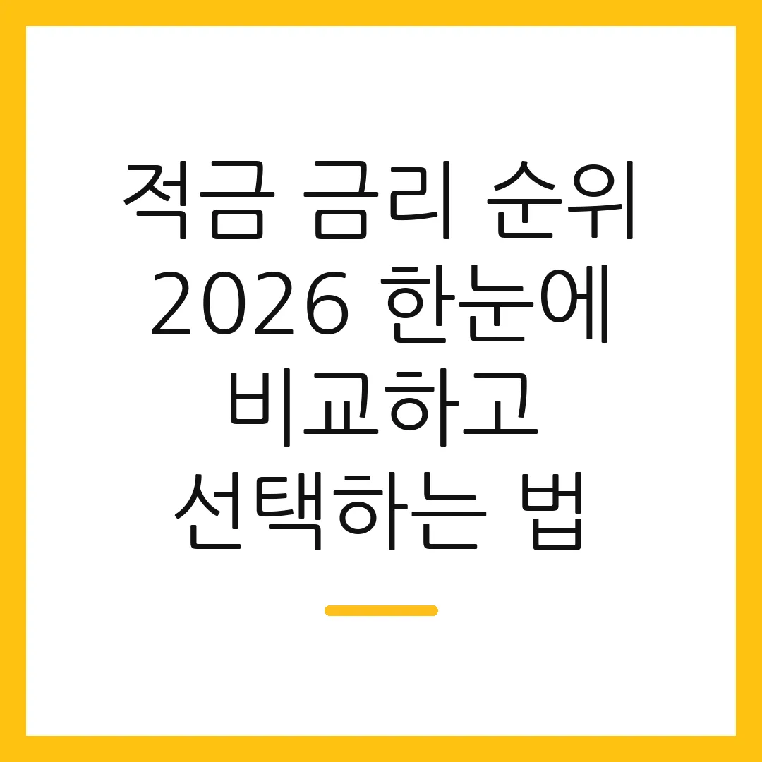 적금 금리 순위 2026 한눈에 비교하고 선택하는 법